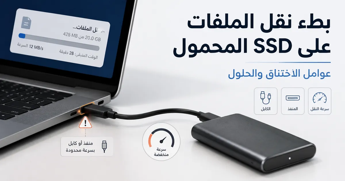 قرص SSD محمول ينقل الملفات ببطء بسبب قيود في الكابل أو المنفذ