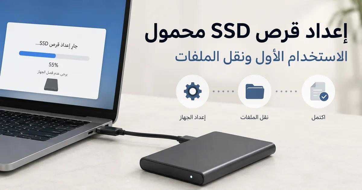 قرص SSD محمول متصل بحاسوب لإعداده للمرة الأولى ونقل الملفات