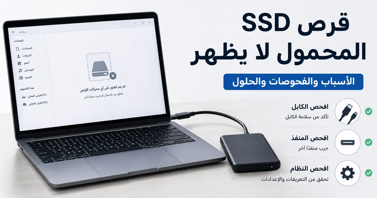 قرص SSD محمول متصل بحاسوب محمول بينما لا يظهر القرص على الشاشة