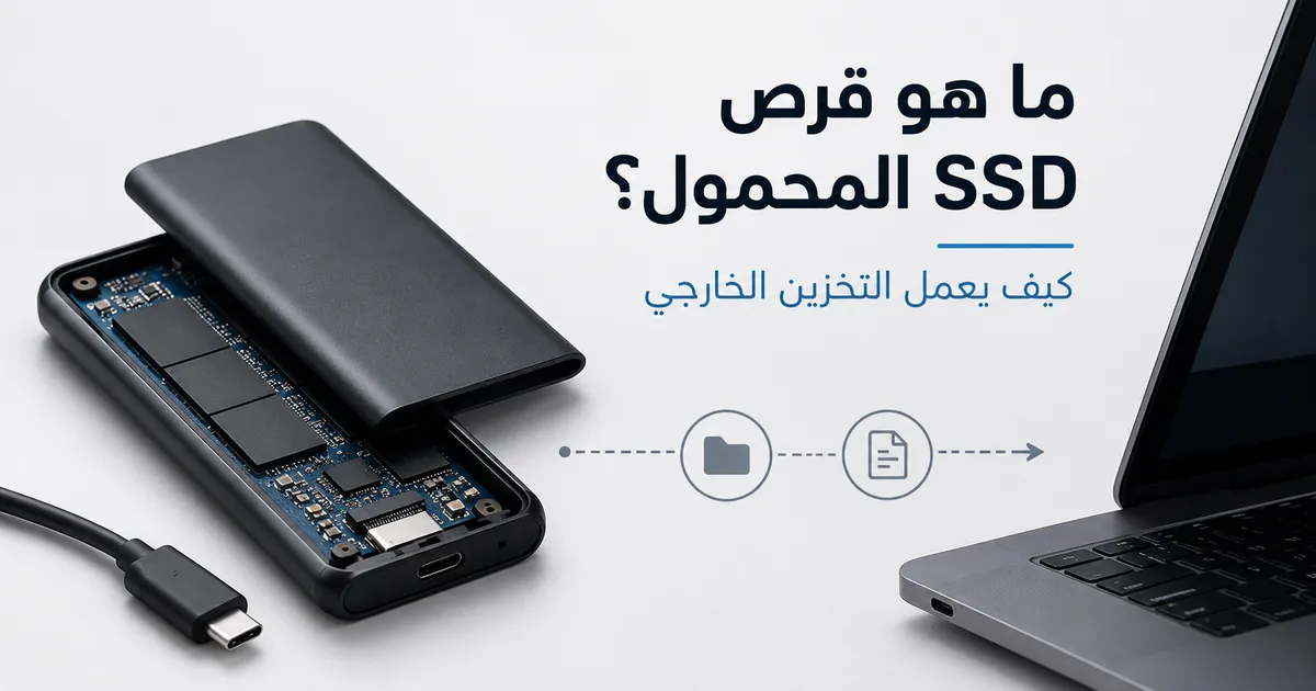 قرص SSD محمول مفتوح بجوار كابل وجهاز لتوضيح آلية عمل التخزين الخارجي