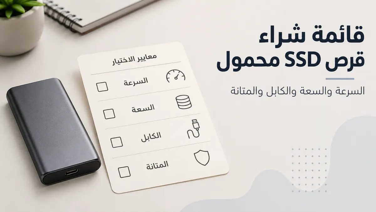قائمة تحقق لشراء قرص SSD محمول تشمل السرعة والسعة والكابل والمتانة