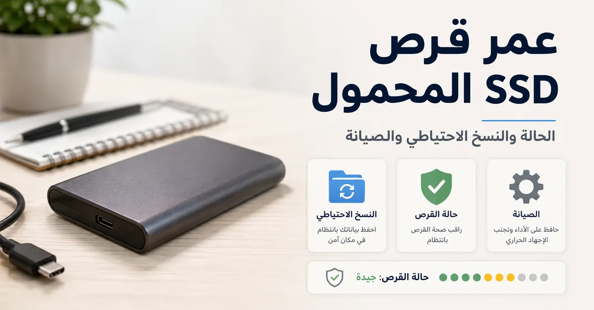 قرص SSD محمول على مكتب مع عناصر توضح الصيانة والنسخ الاحتياطي وحالة القرص