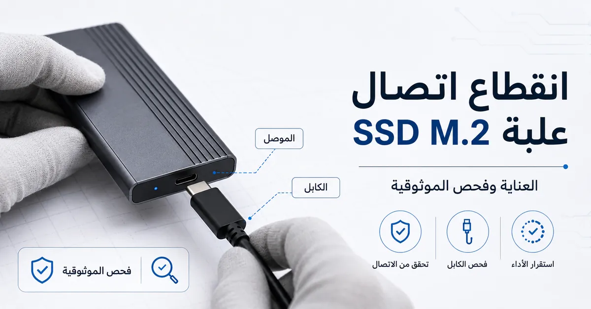 علبة SSD M.2 مع فحص الكابل والموصل لمشكلات انقطاع الاتصال والموثوقية