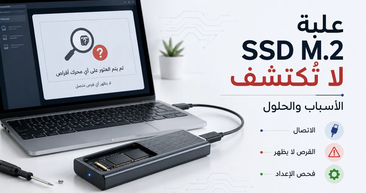 إعداد لاستكشاف مشكلة علبة SSD M.2 عندما لا يُكتشف القرص أو لا يظهر