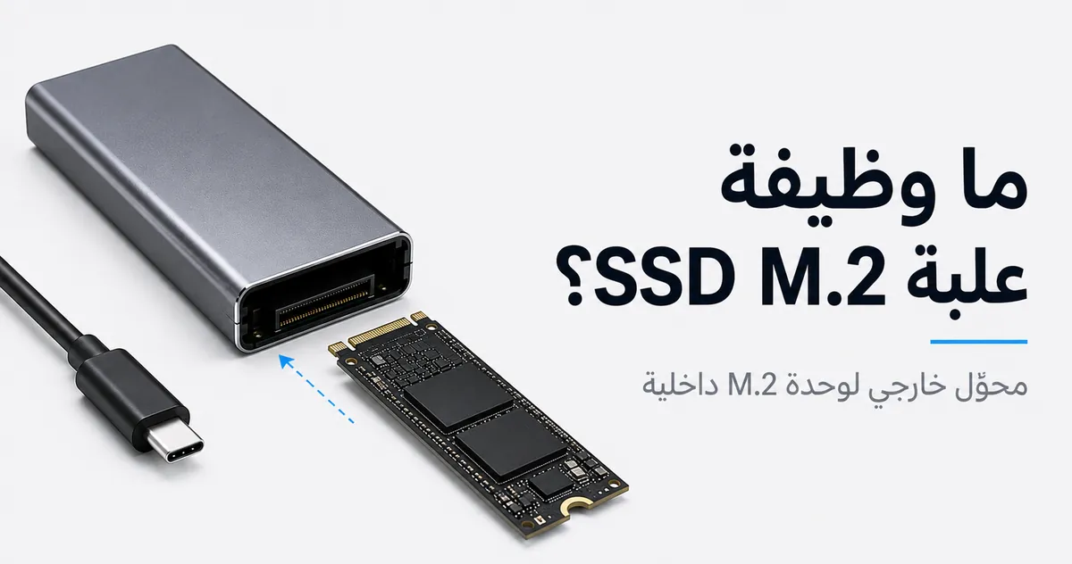 علبة SSD M.2 معروضة كمحوّل خارجي لوحدة تخزين M.2 داخلية
