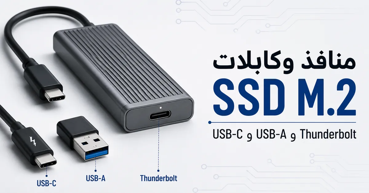 علبة SSD M.2 مع كابل USB-C ومحوّل USB-A واتصال شبيه بمنفذ Thunderbolt