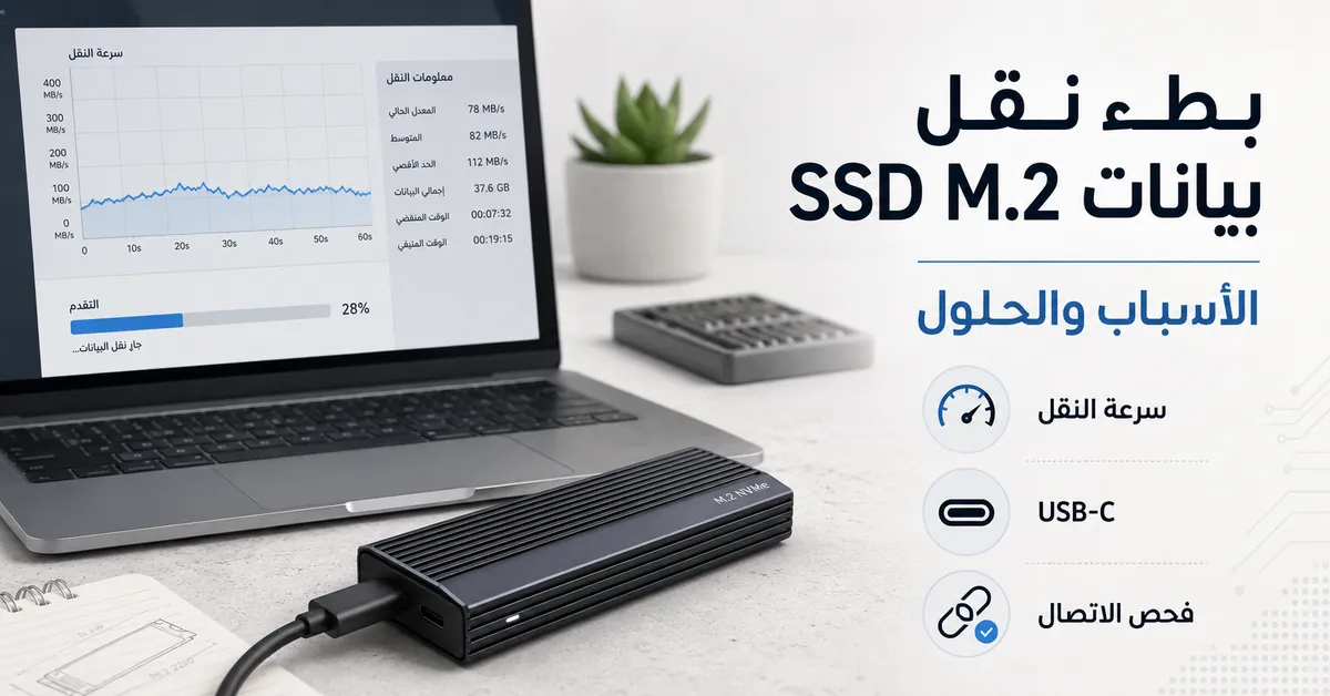 علبة SSD M.2 متصلة عبر USB-C أثناء فحص أسباب بطء نقل البيانات