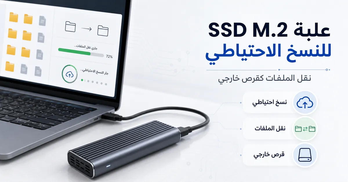 علبة SSD M.2 مستخدمة كقرص خارجي للنسخ الاحتياطي ونقل الملفات