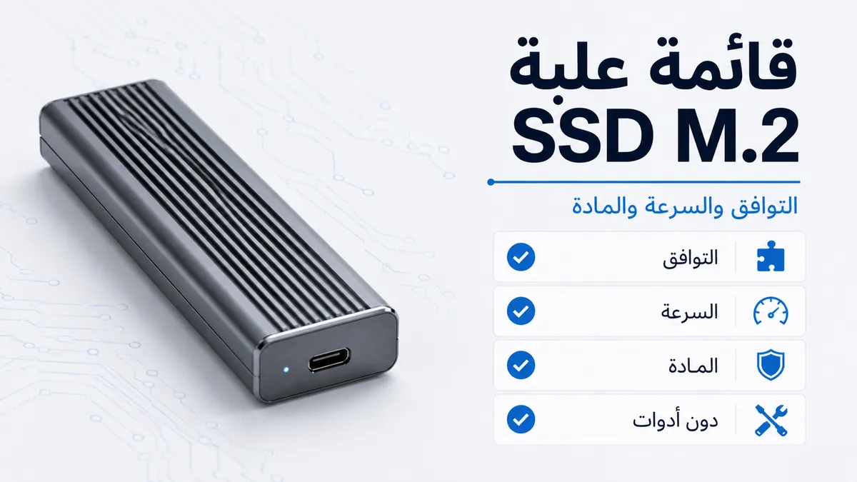 قائمة شراء علبة SSD M.2 مع مؤشرات للتوافق والسرعة والمادة والتصميم دون أدوات