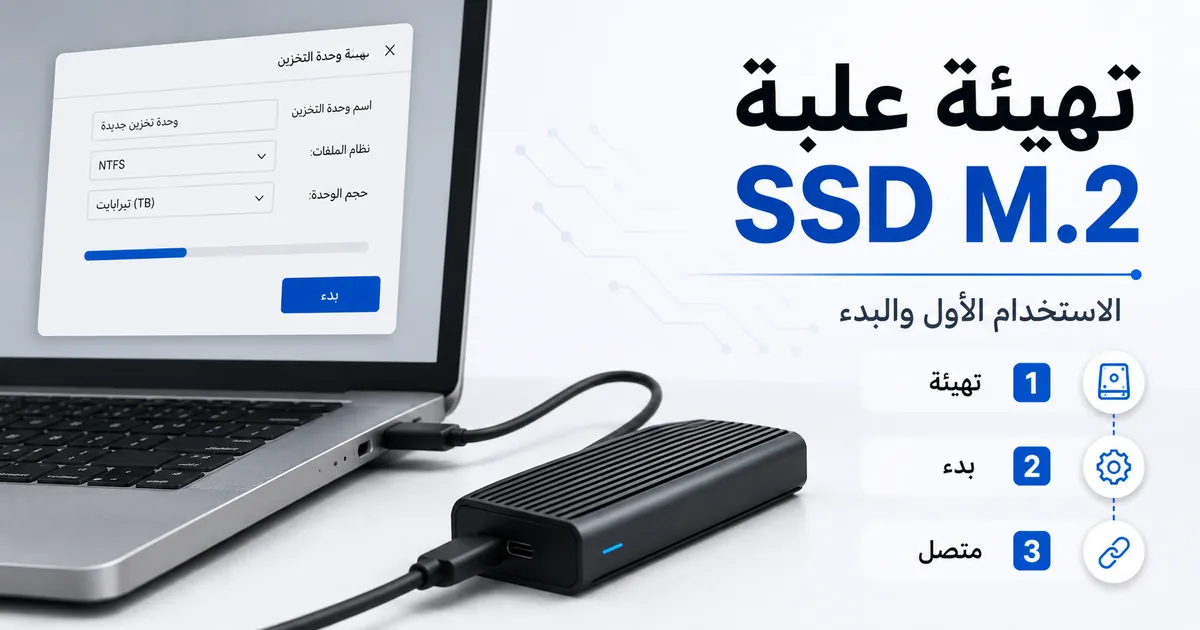 علبة SSD M.2 متصلة بجهاز كمبيوتر للتهيئة والبدء عند الاستخدام الأول